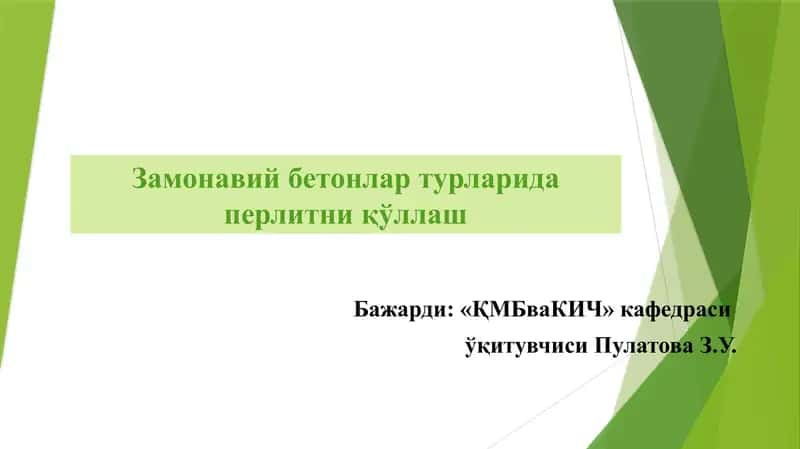 Замонавий бетонлар турларида перлитни ўллаш 1