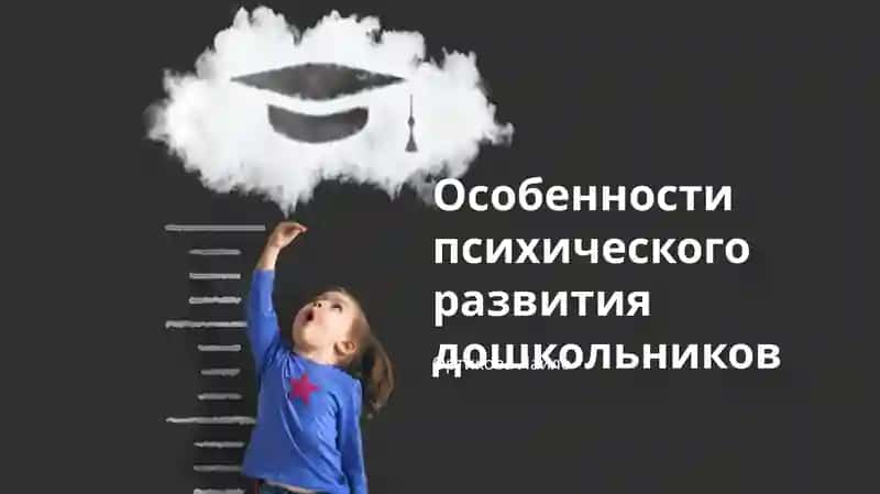 Особенности психического развития дошкольников