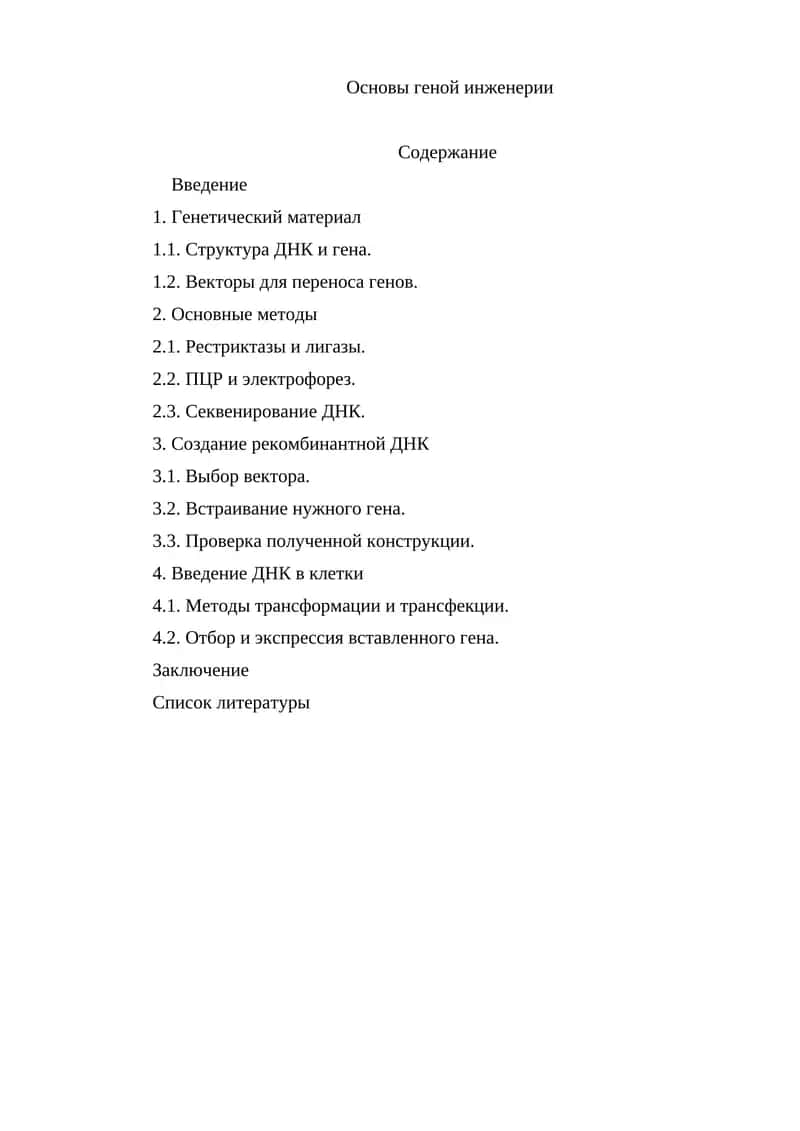 Основы генной инженерии 1