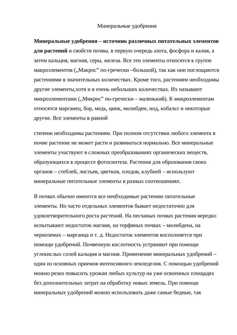 Минеральные удобрения 1
