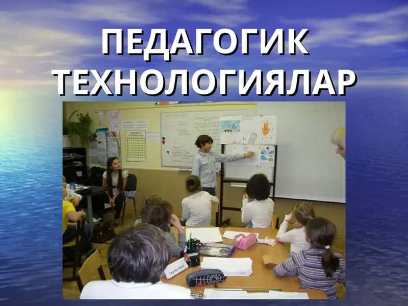 Педагогик технологиялар 1