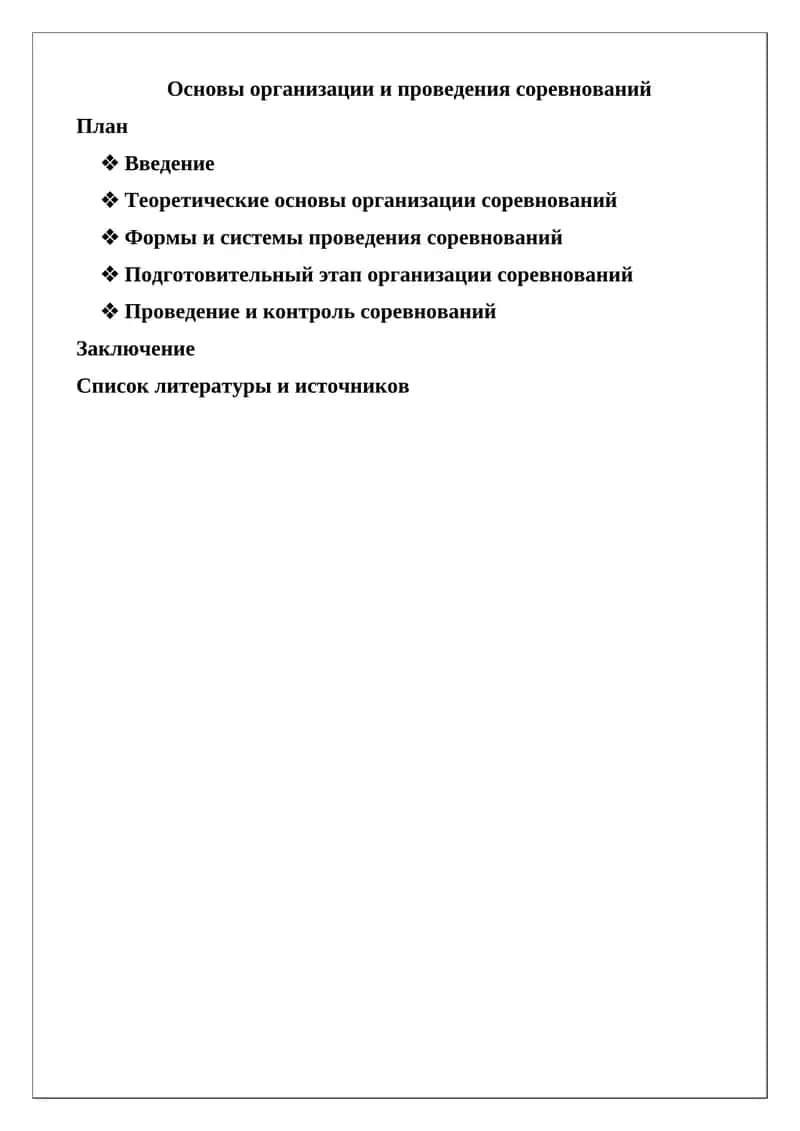 Основы организации и проведения соревнований 1