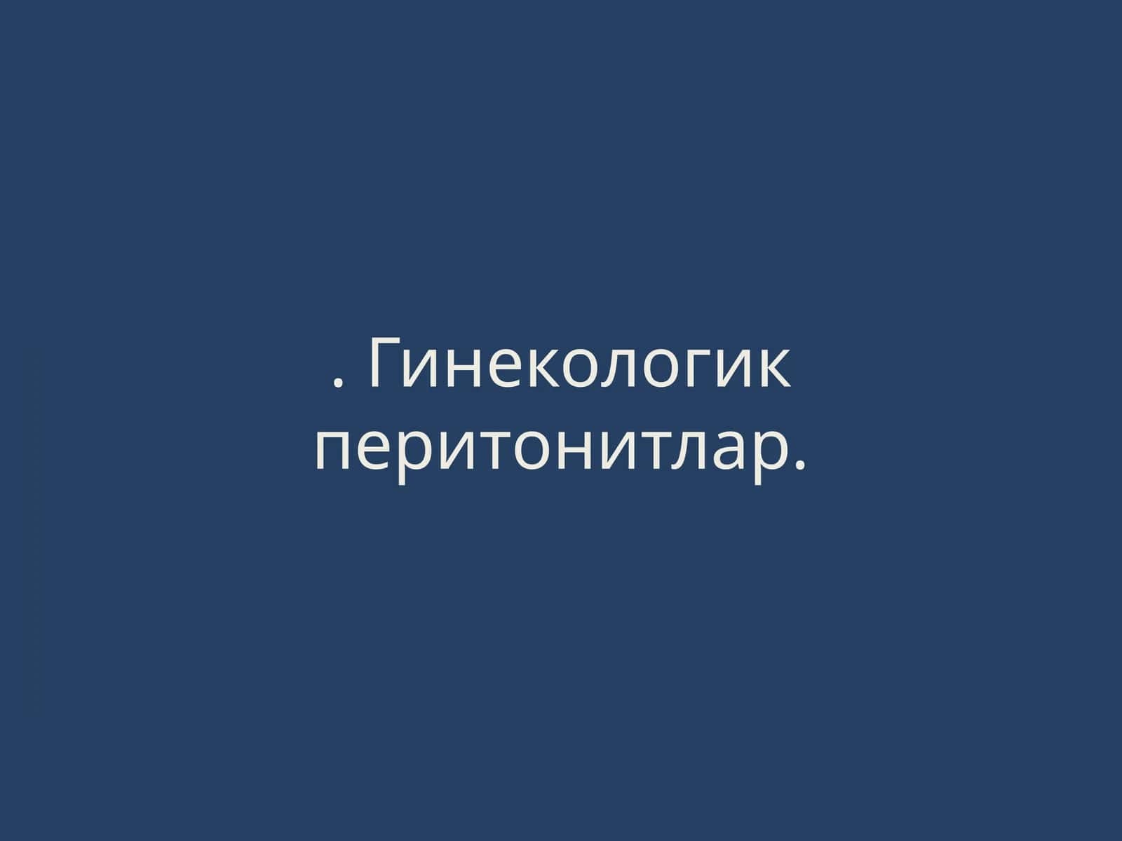 Гинекологик перитонитлар 1