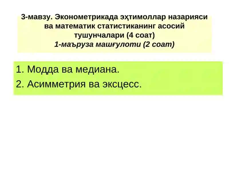 Эконометрикада эҳтимоллар назарияси ва математик статистиканинг асосий тушунчалари
