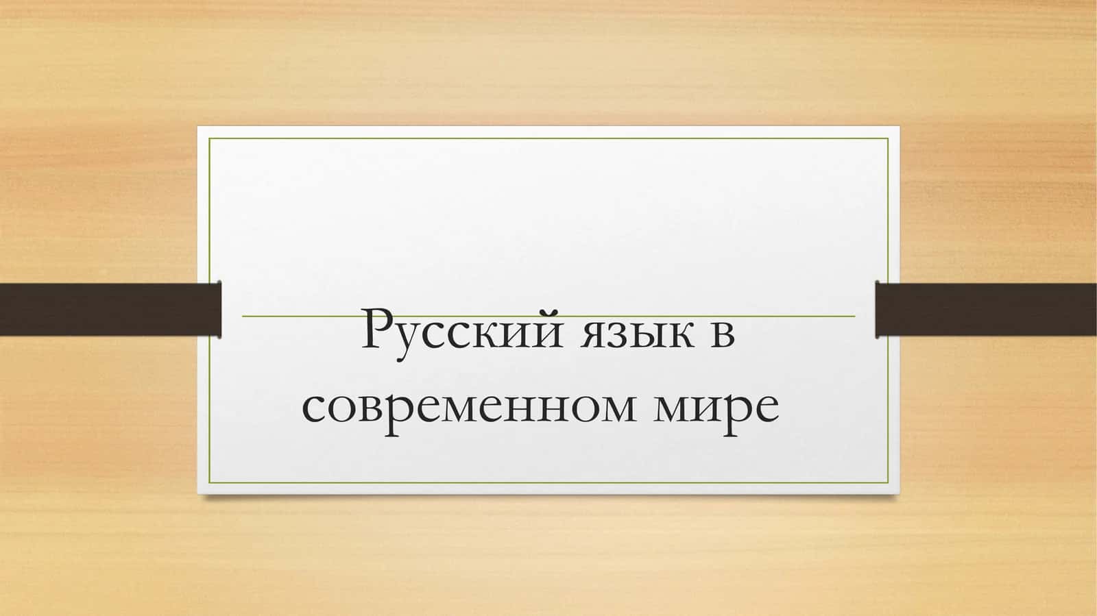 Русский язык в современном мире 1