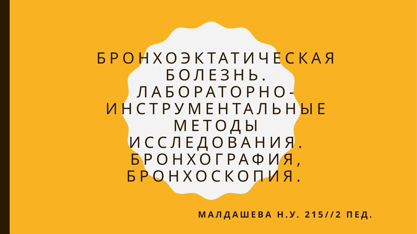 Бронхоэктатическая болезнь 1