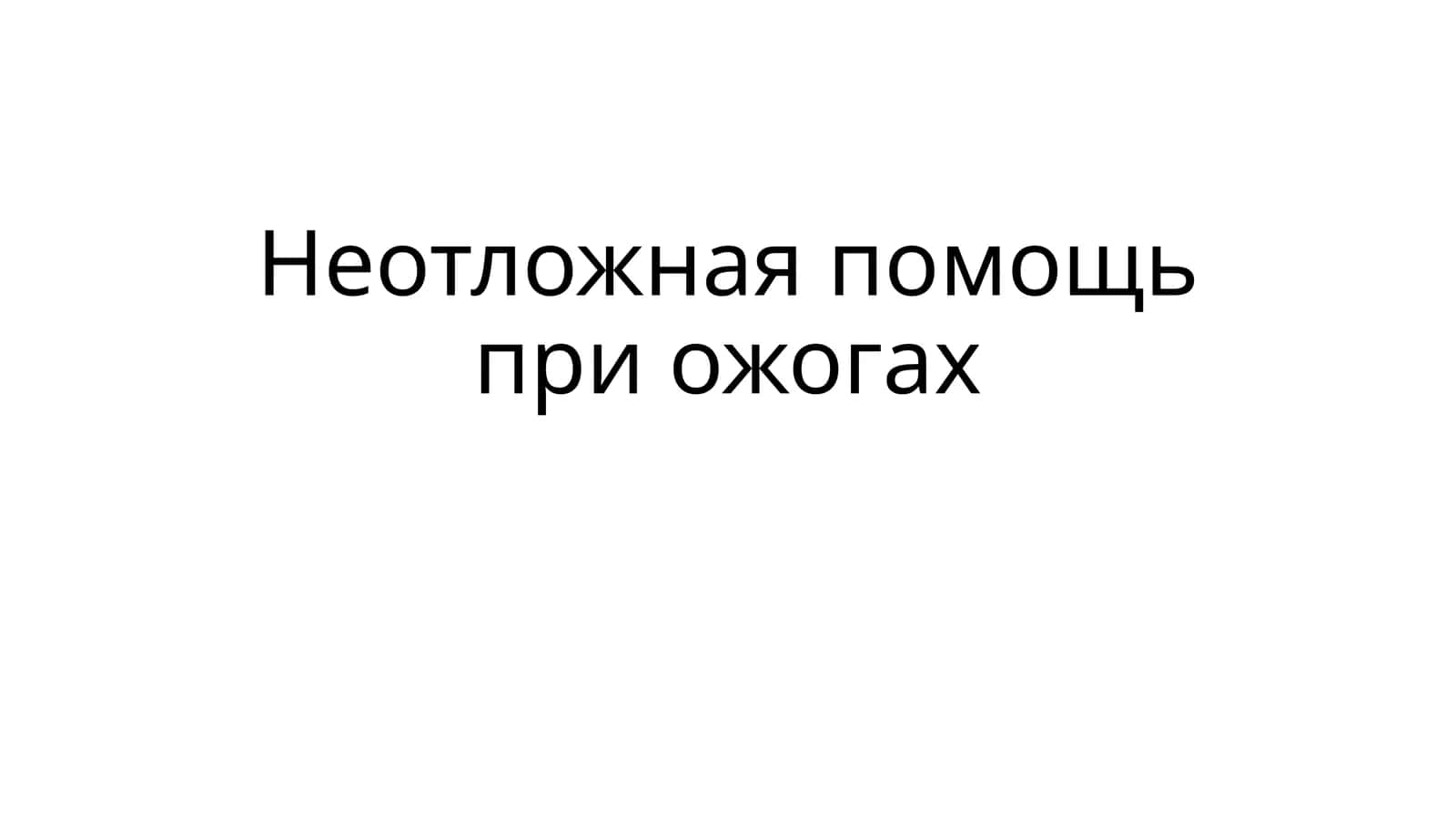 Неотложная помощь при ожогах 1