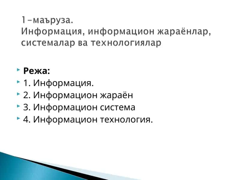 Информация, информацион жараёнлар, системалар ва технологиялар 1