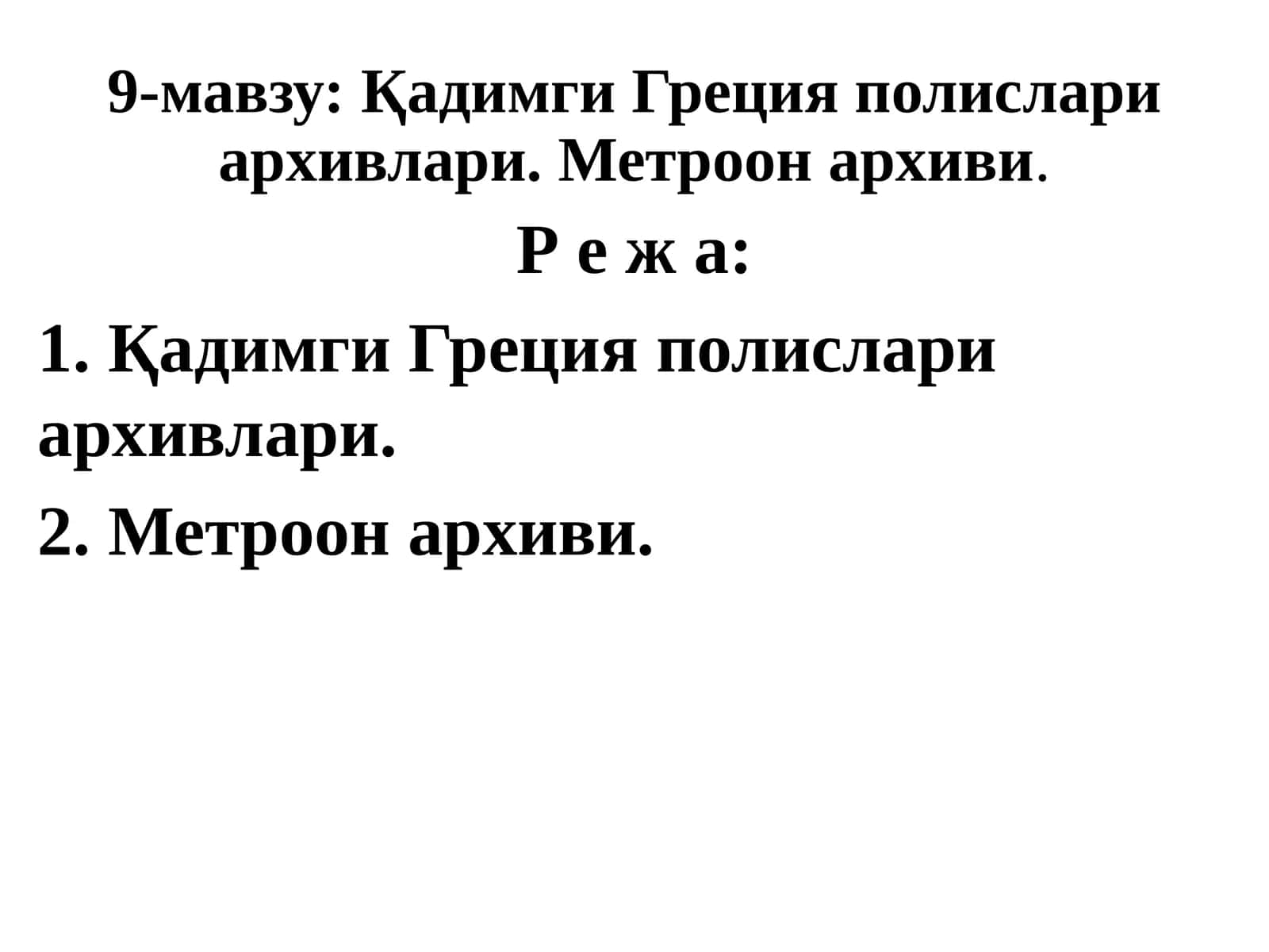 Қадимги Греция полислари архивлари. Метроон архиви 1