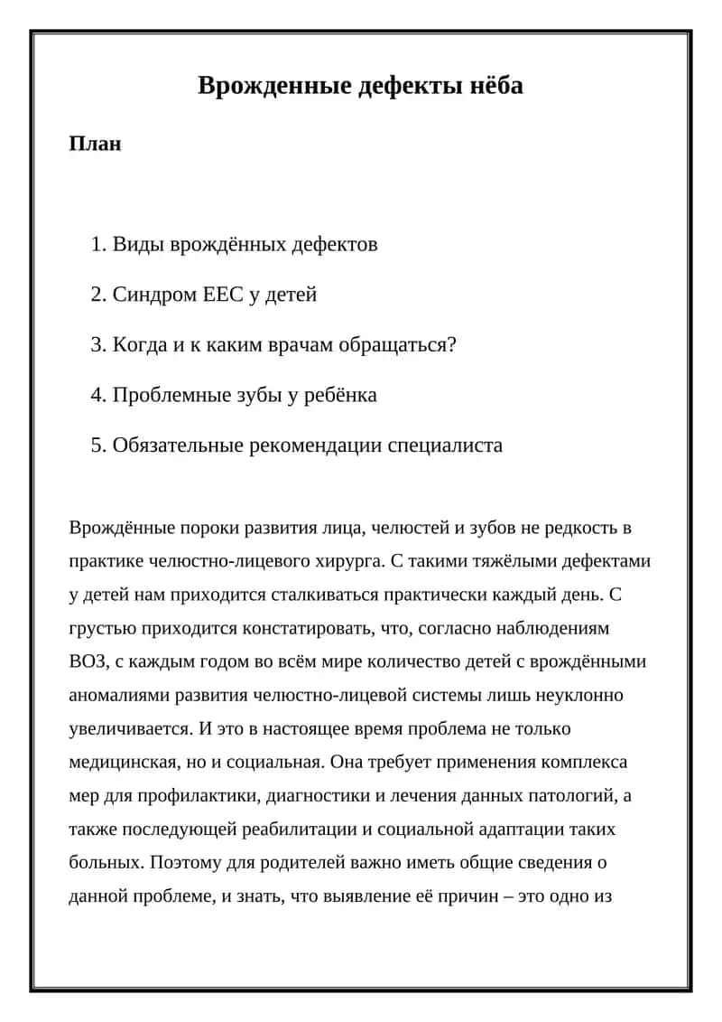 Врожденные дефекты нёба 1