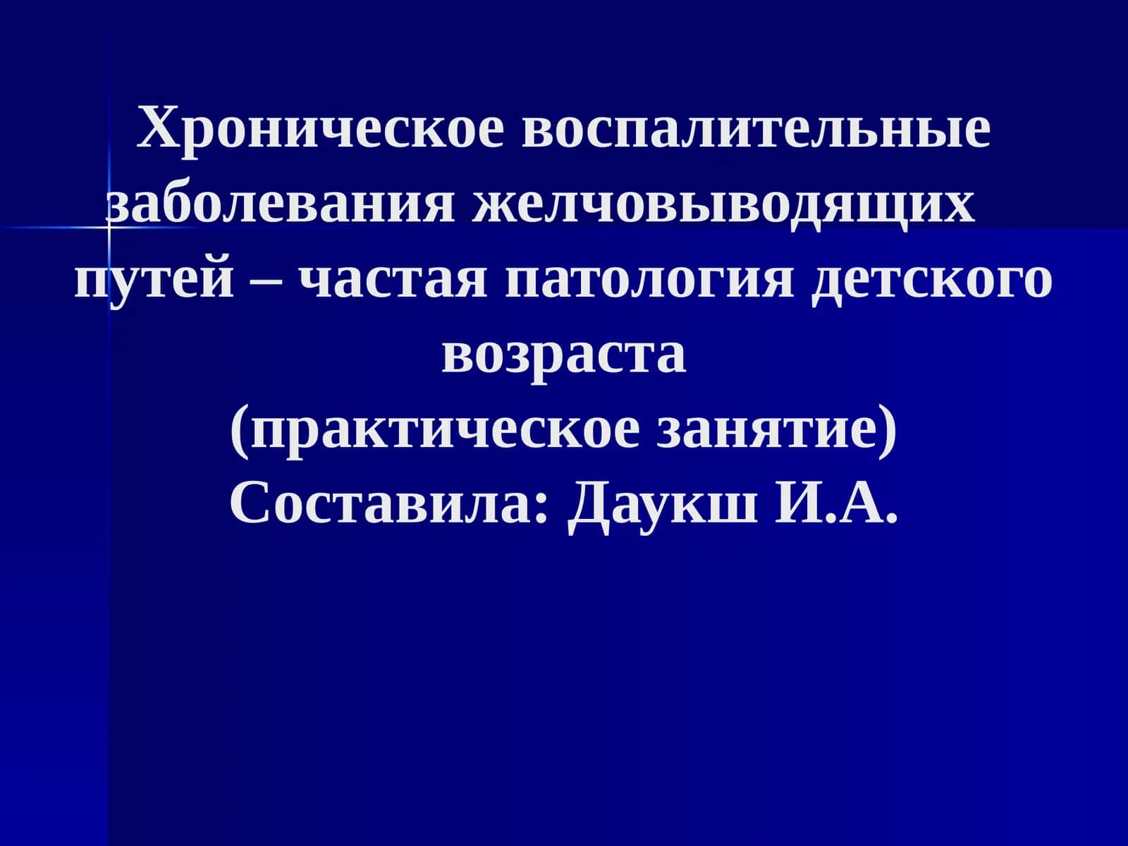 Хронические холециститы, холангиты, холицистохолангиты 1