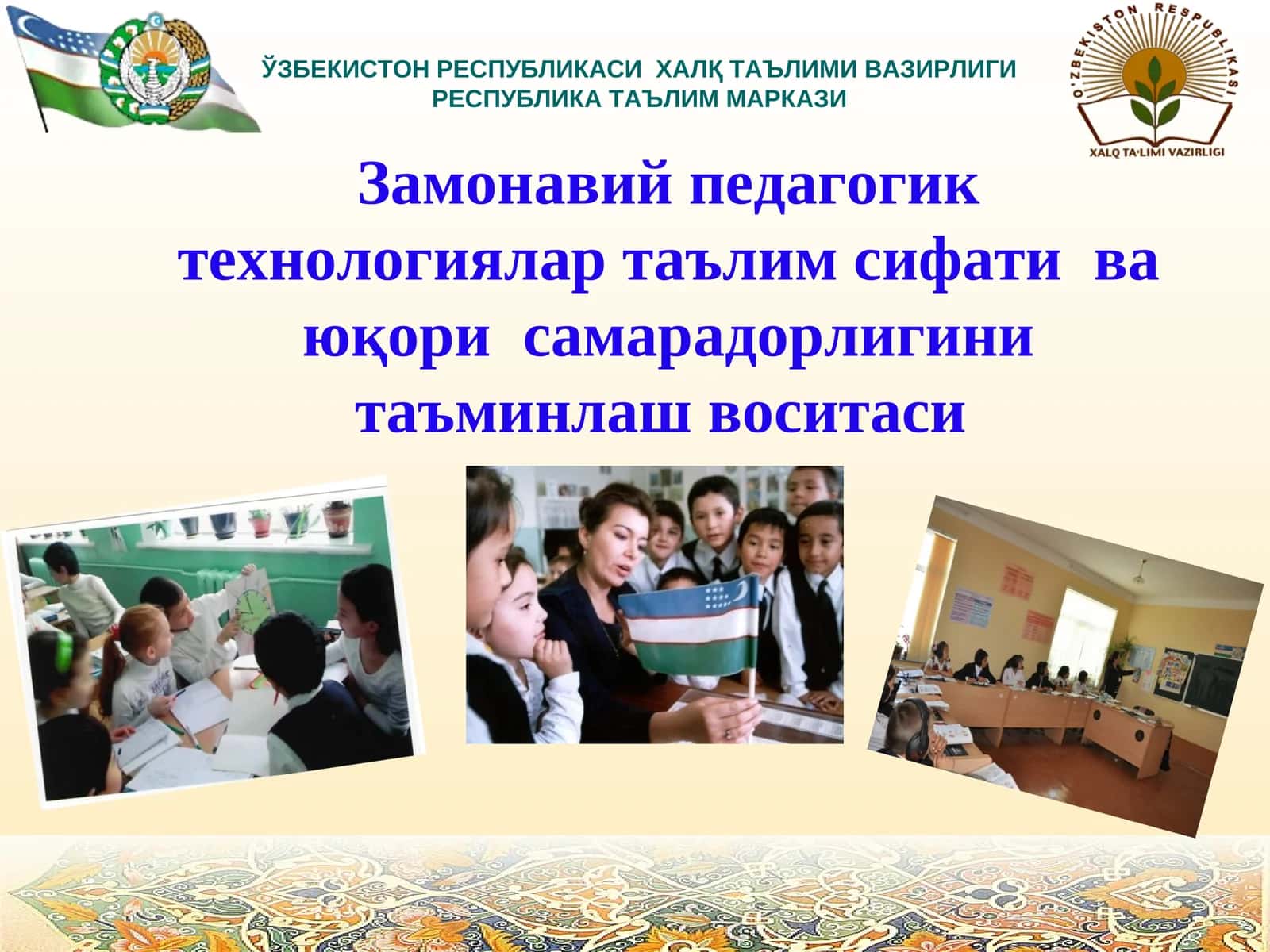 Педагогик технологиялар 1