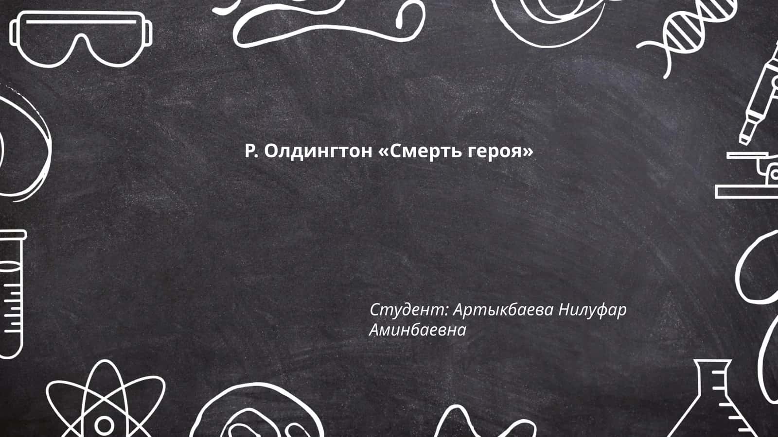 Р. Олдингтон «Смерть героя» 1