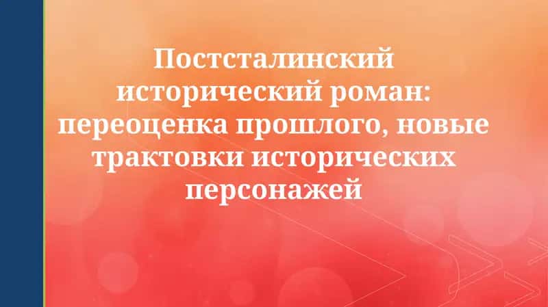 Постсталинский исторический роман 1
