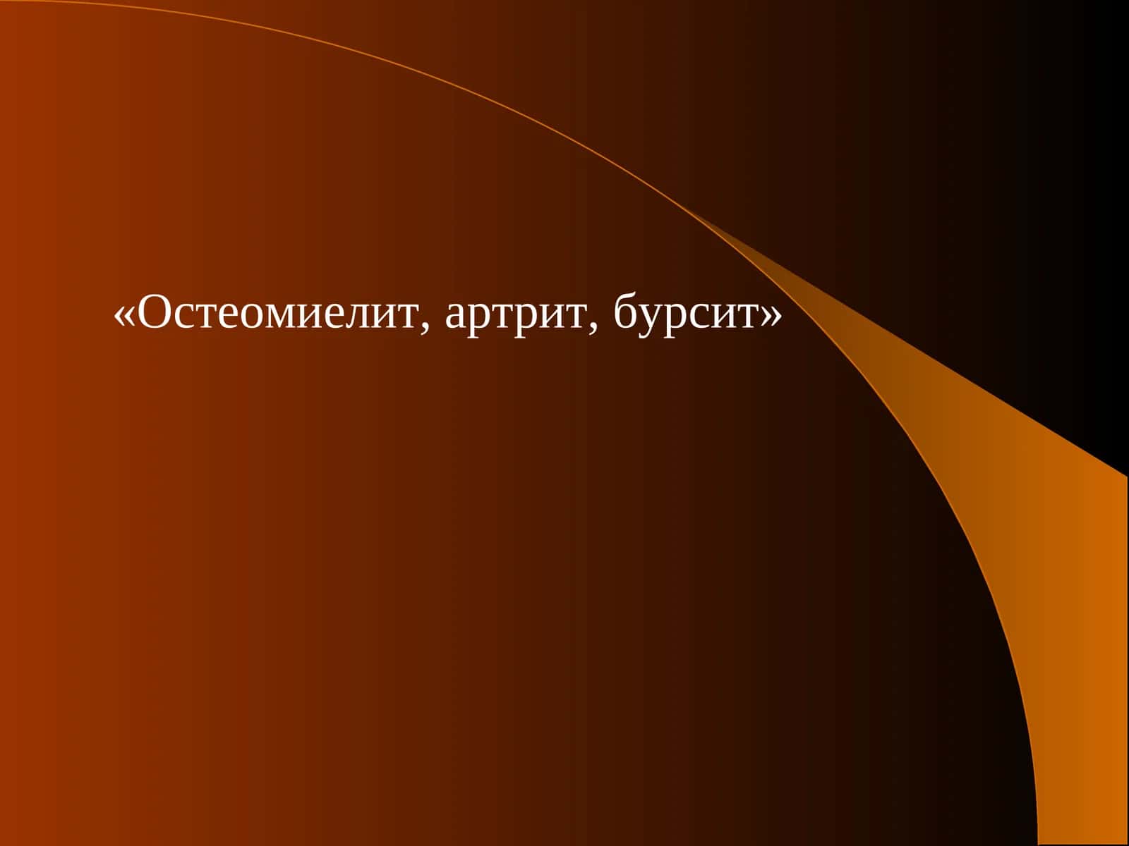 Остеомиелит, артрит, бурсит 1