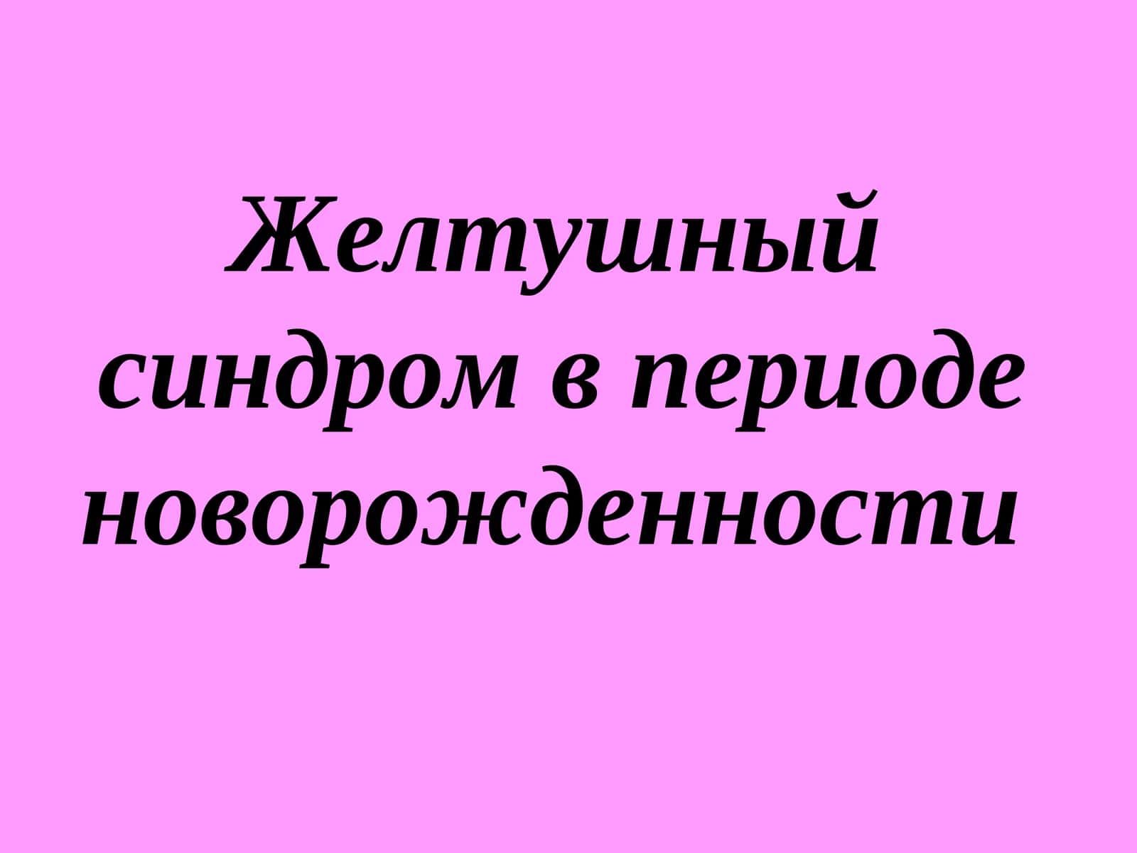 Желтушный синдром в периоде новорожденности 1