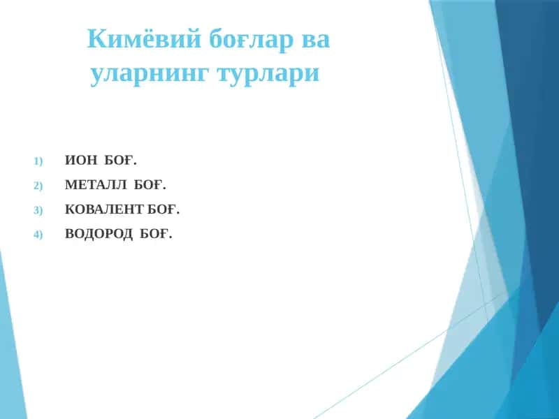 Кимёвий боғлар ва уларнинг турлари 1