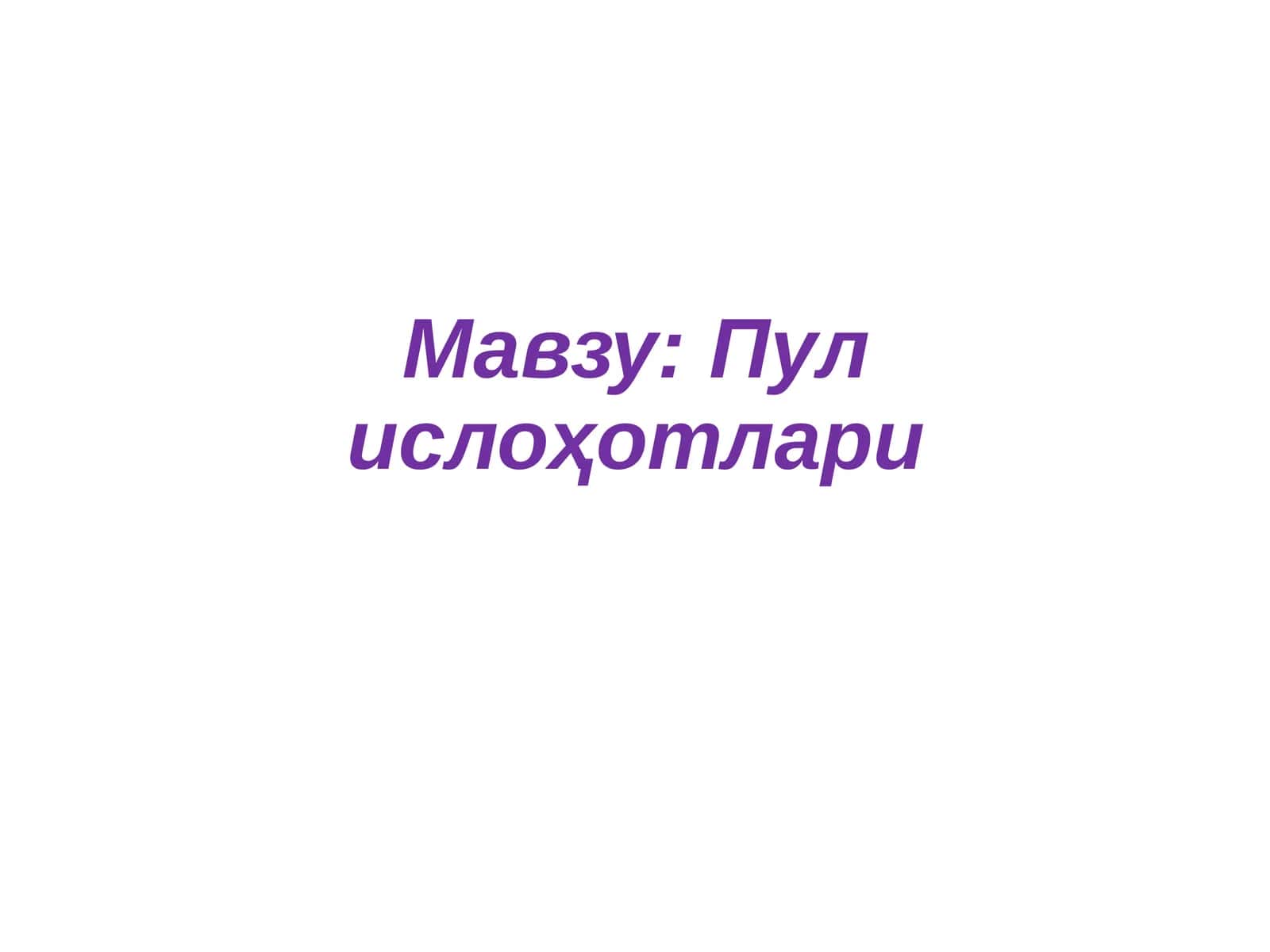 Пул ислоҳотлари 1