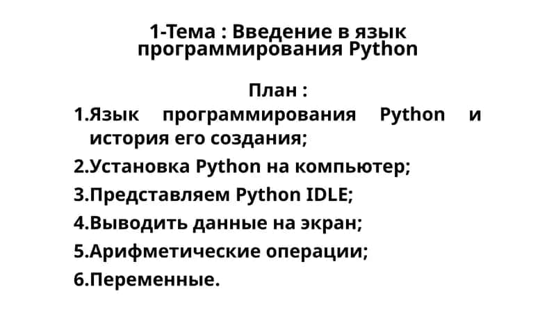 Введение в язык программирования Python 1