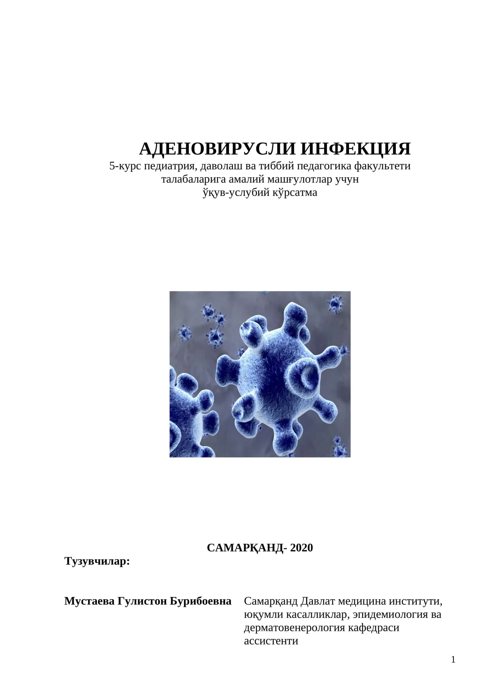 АДЕНОВИРУСЛИ ИНФЕКЦИЯ 1