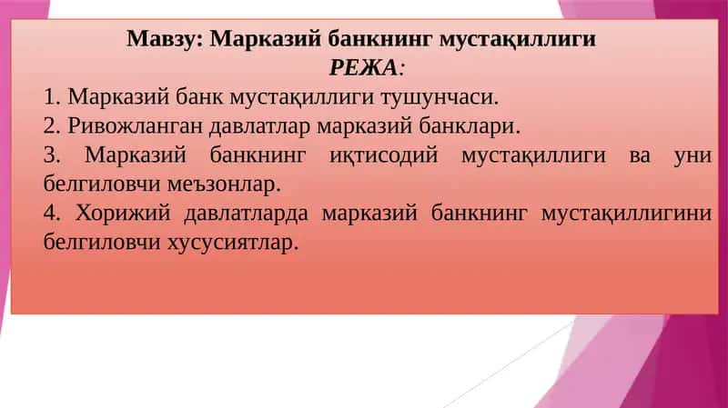 Марказий банкнинг мустақиллиги 1