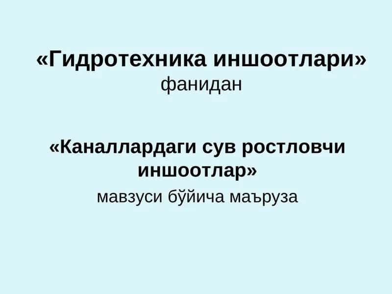 Гидротехника иншоотлари 1