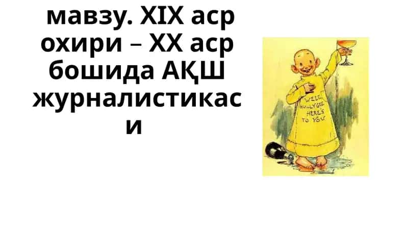 XIX аср охири–ХХ аср бошида АҚШ журналистикаси 1