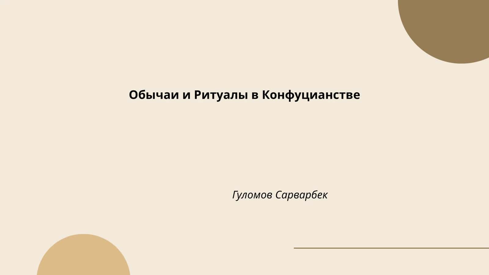 Обычаи и Ритуалы в Конфуцианстве 1
