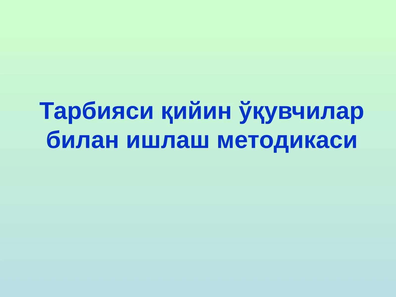 Тарбияси қийин ўқувчилар билан ишлаш методикаси 1