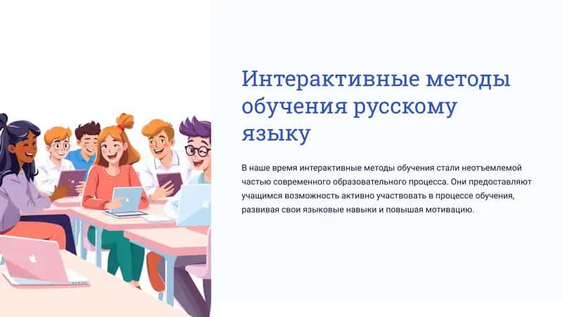 Интерактивные методы обучения русскому языку 1