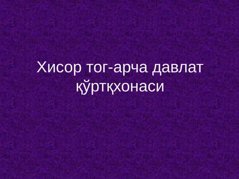 Хисор тог-арча давлат қўртқхонаси 1