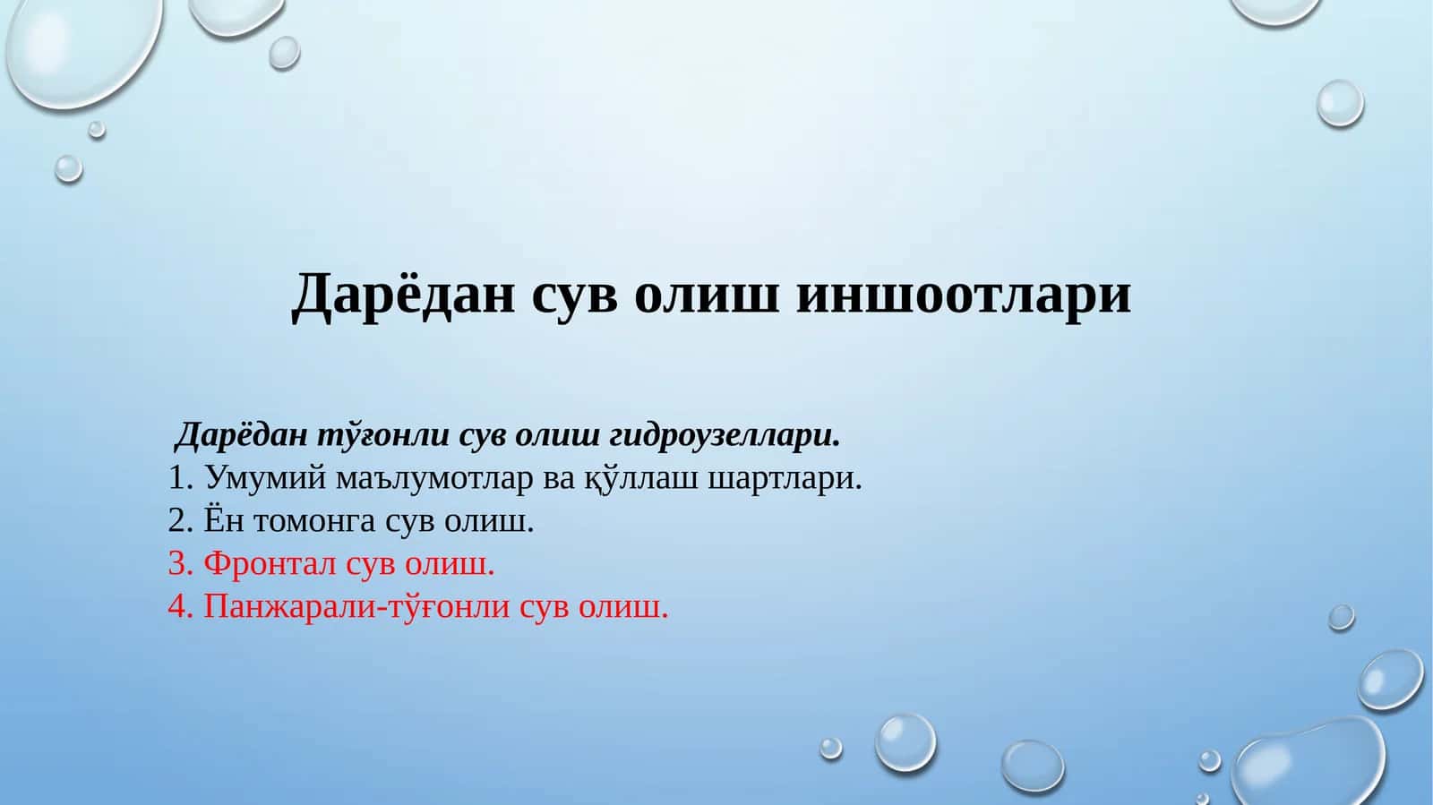 Дарёдан сув олиш иншоотлари 1