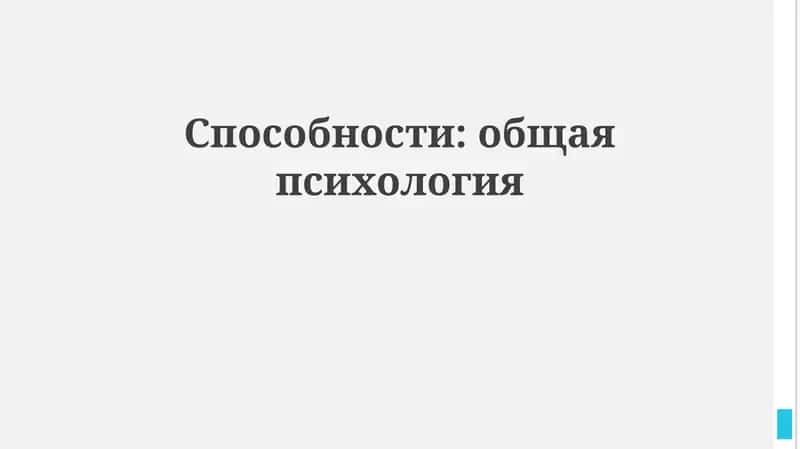 Способности: общая психология 1