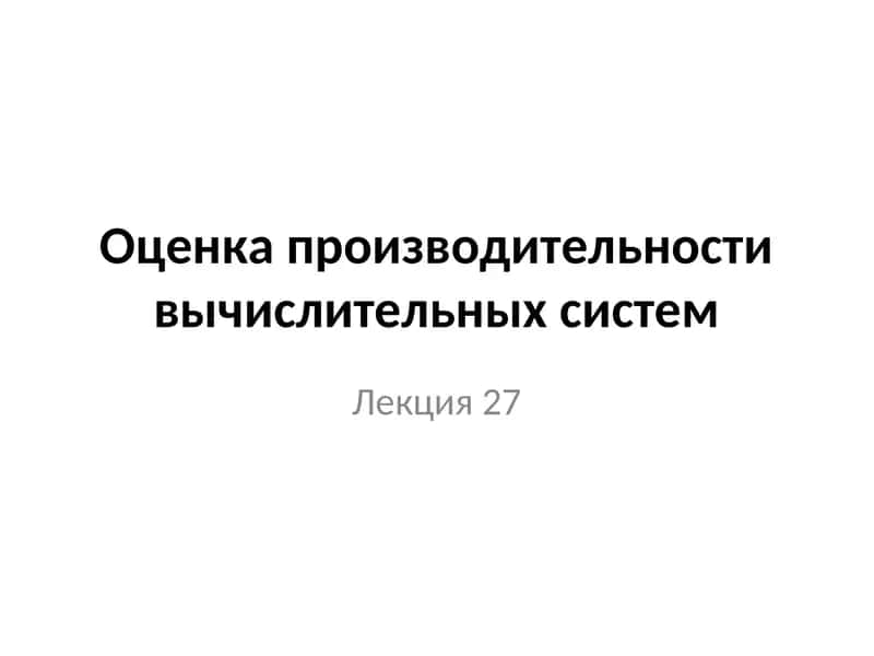 Единица измерения производительности 1