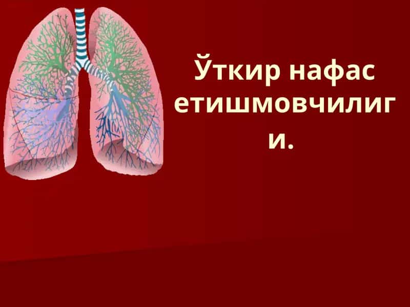 Нафас етишмовчилиги 1