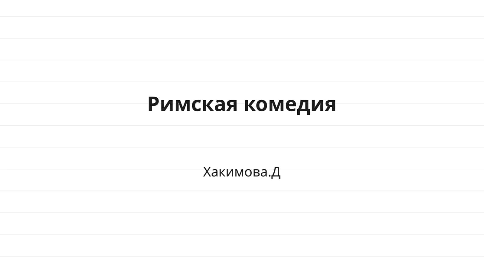 Римская комедия 1