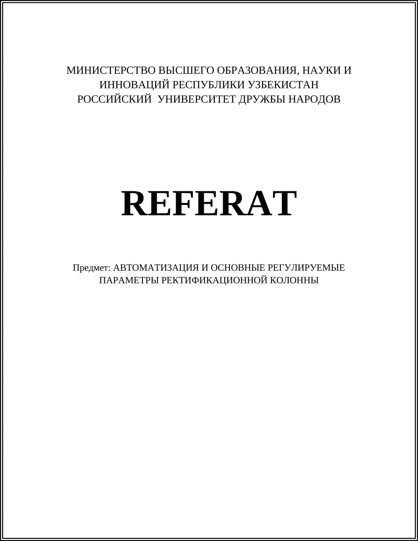 РЕКТИФИКАЦИОННАЯ КОЛОННА 1