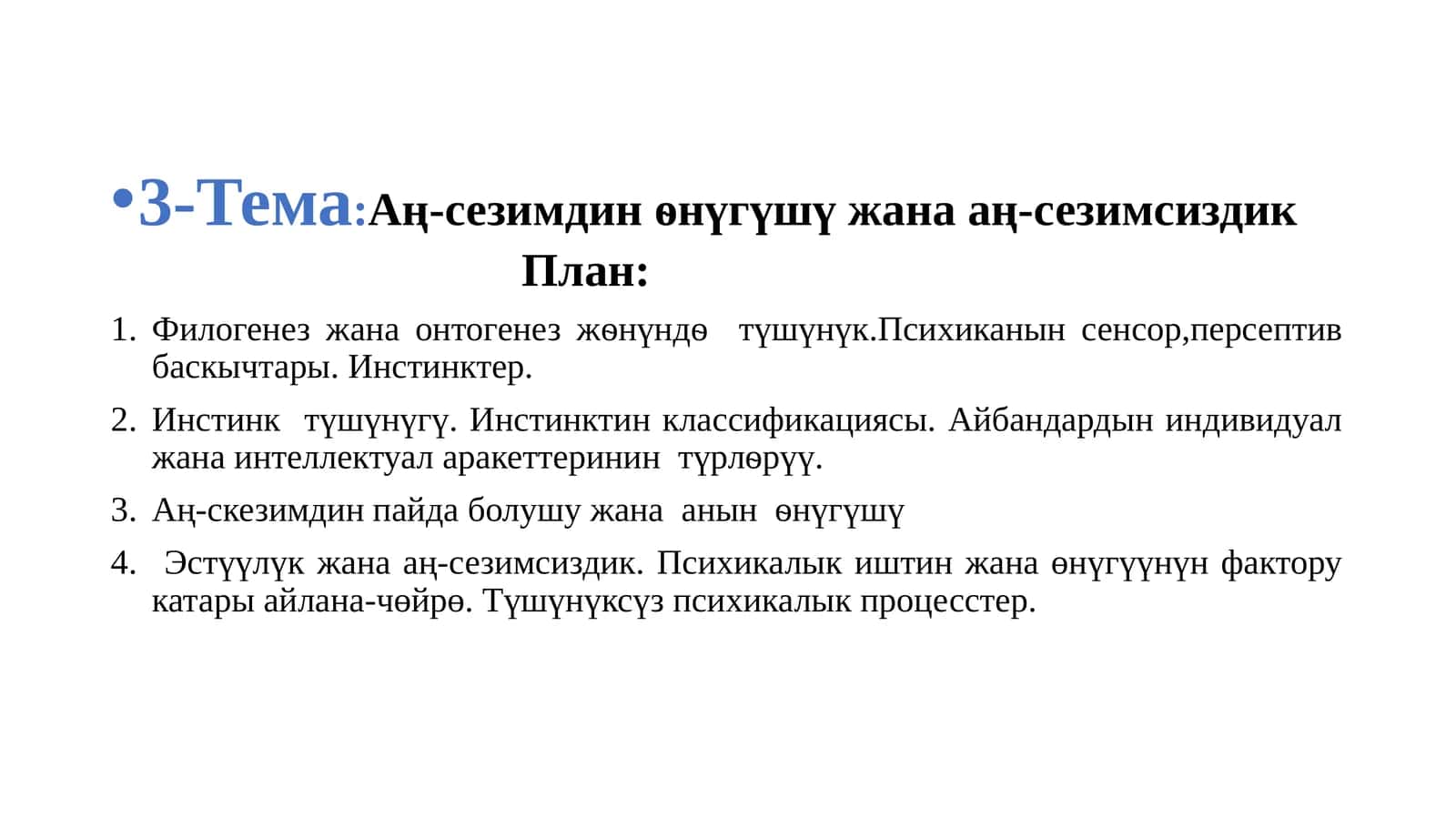 Аң-сезимдин ѳнүгүшү жана аң-сезимсиздик 1