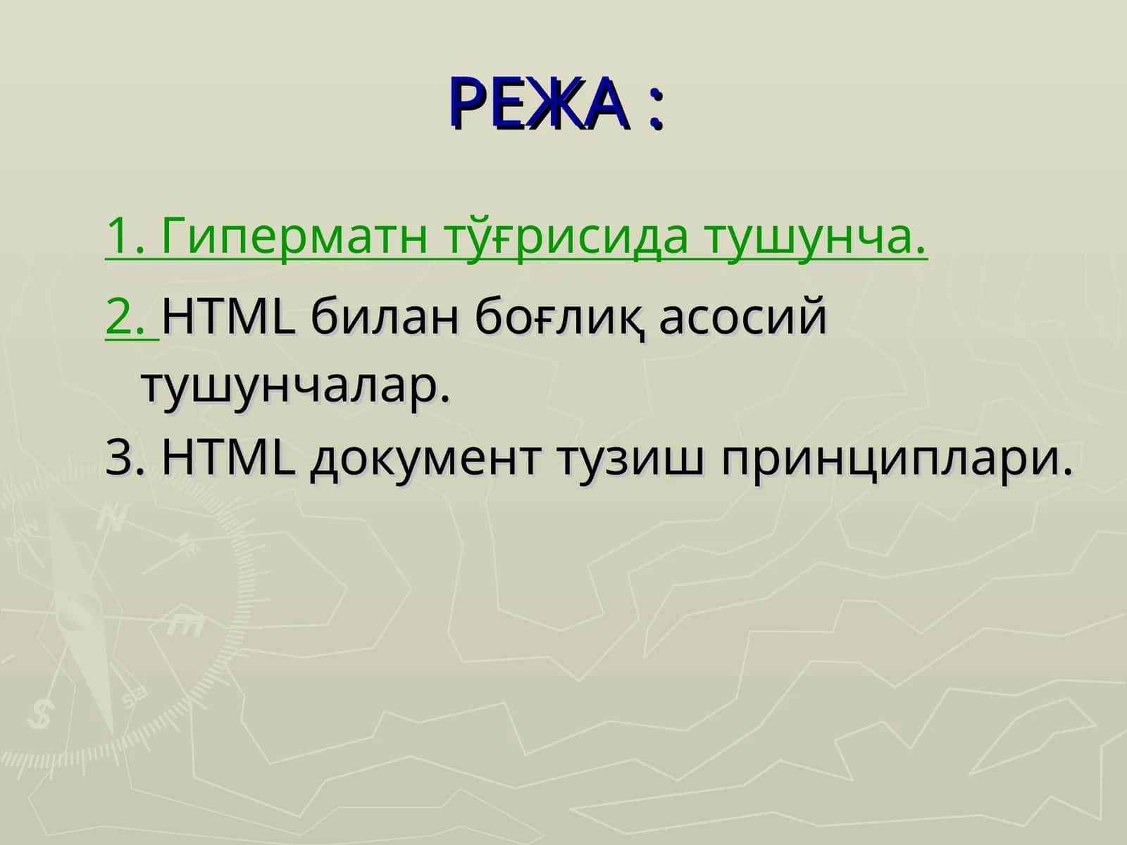 HTML бўйича тушунча 1