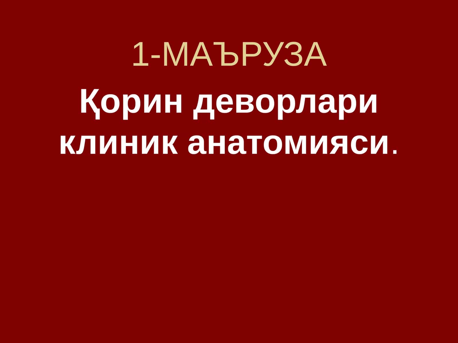 Қориндеворлари клиник анатомияси 1