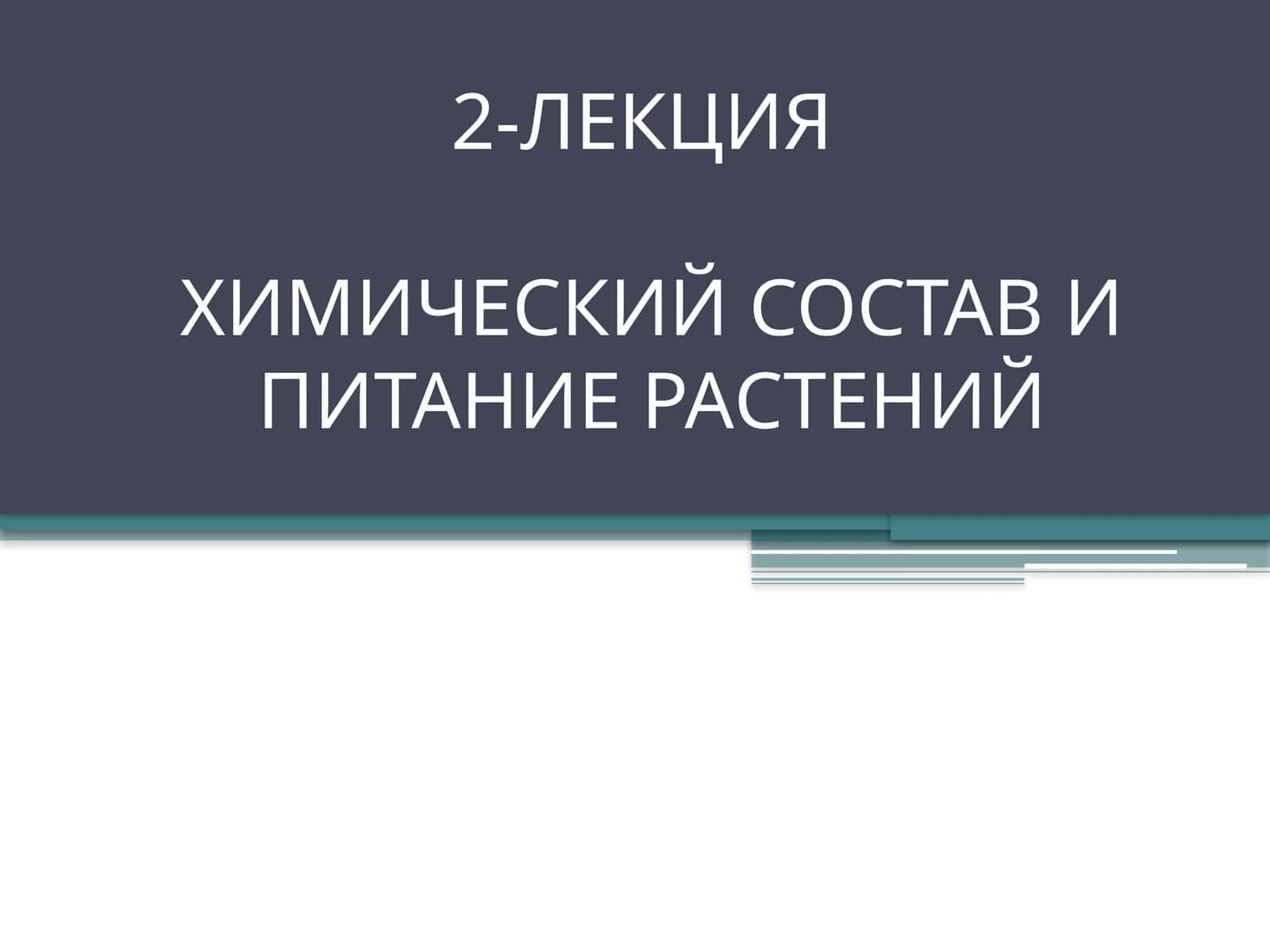 Химический состав и питание растений 1