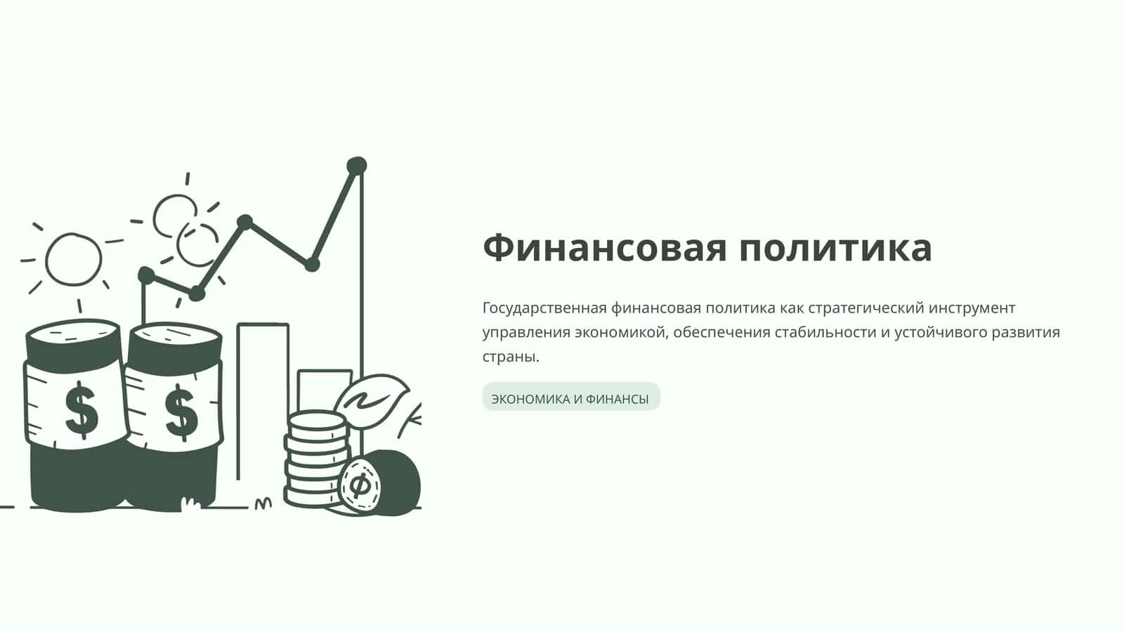 Финансовая политика 1