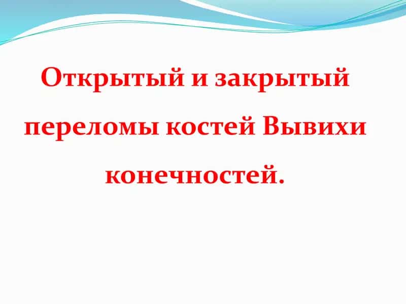 Открытый и закрытый переломы костей 1