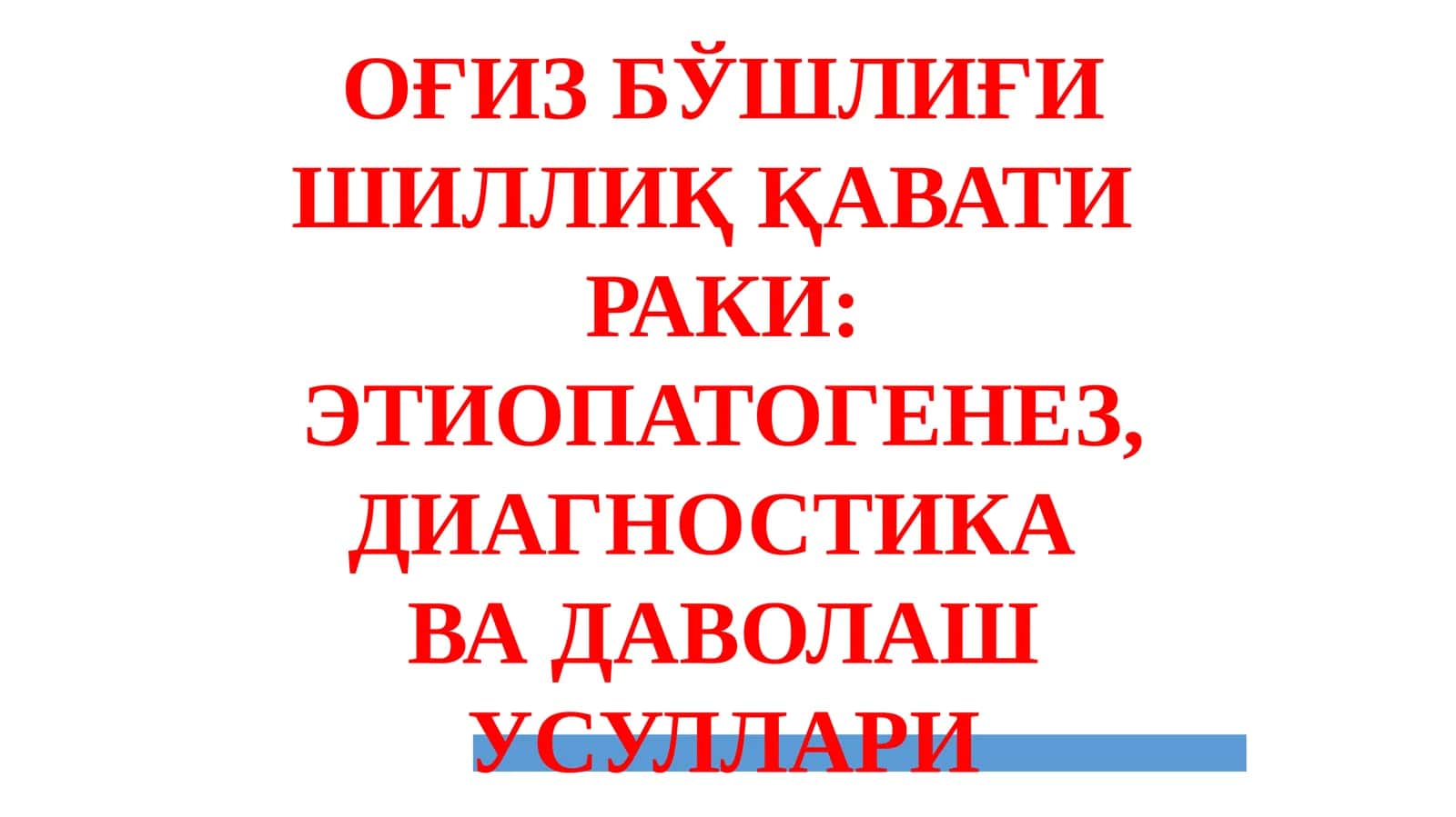 ОҒИЗ БЎШЛИҒИ ШИЛЛИҚ ҚАВАТИ РАКИ 1