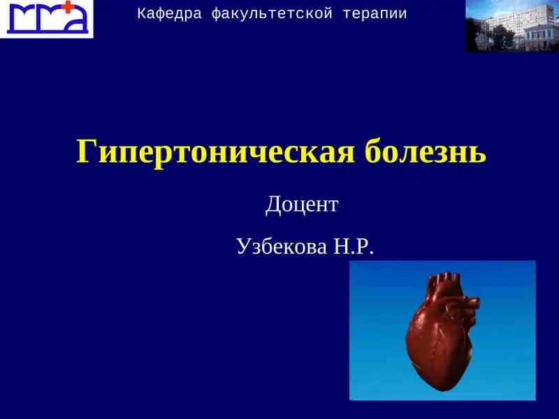 Гипертоническая болезнь 1