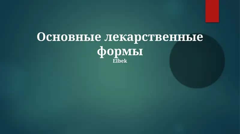 Основные лекарственные формы 1