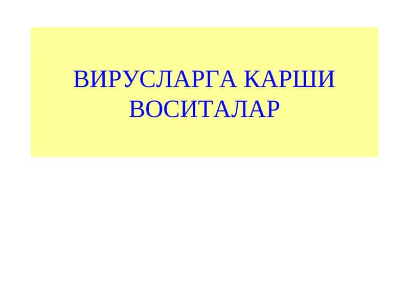 ВИРУСЛАРГА КАРШИ ВОСИТАЛАР 1