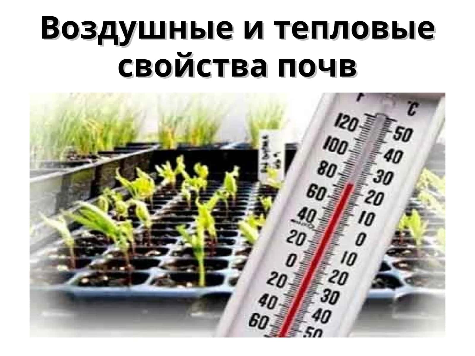 Воздушные и тепловые свойства почв 1