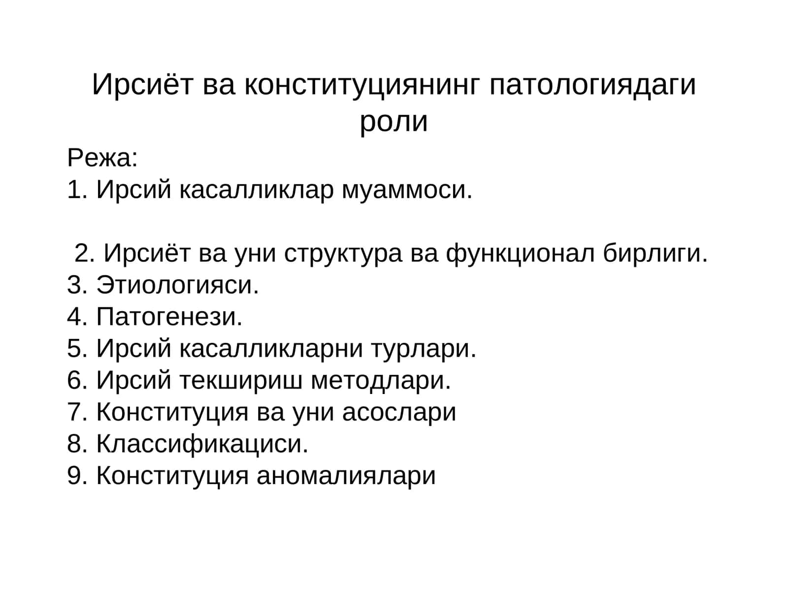 Ирсиётва конституциянинг патологиядаги роли 1