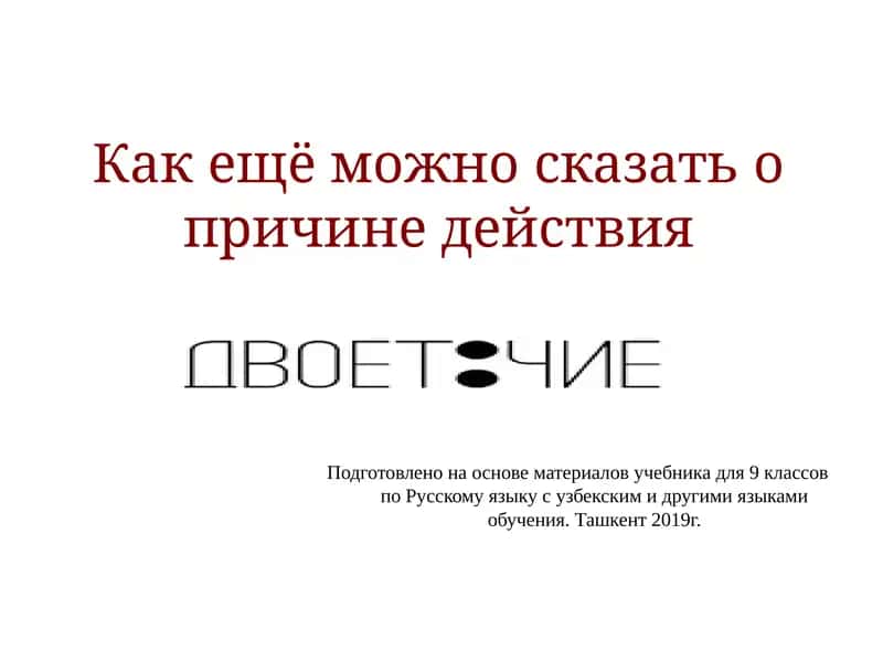 Бессоюзные сложные предложения со значением причины 1